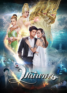 娜迦宝石/遇卿恋凡记