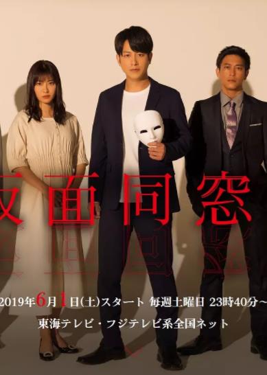 假面同学会/假面同窗会