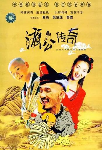 济公传奇/新编济公传奇