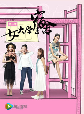 女大学生宿舍[网络剧]