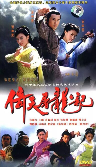 倚天屠龙记[苏有朋版]