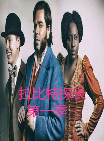 拉比特探长/怪探拉比特第一季