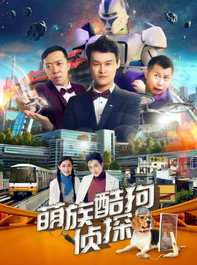 萌族酷狗侦探 第三季