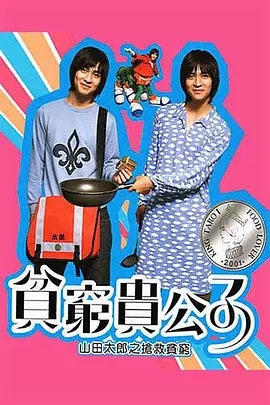 贫穷贵公子台版