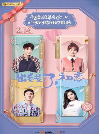 出线了，初恋 番外