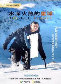 水深火热的星球第一季