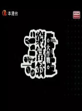 穷富翁大作战第二辑