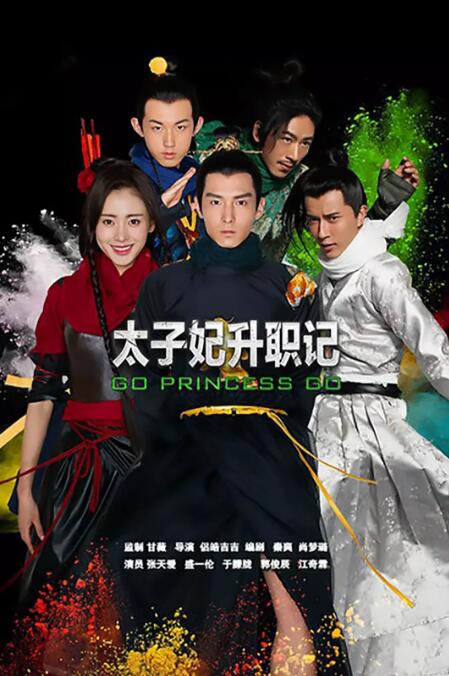 太子妃升职记