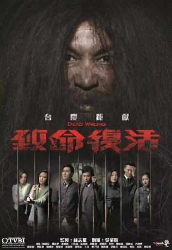 致命复活[国语]