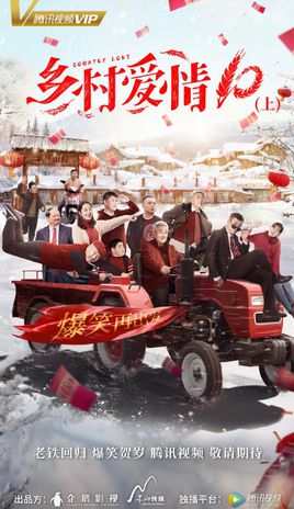 乡村爱情10[上]