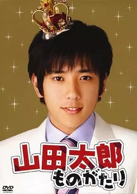 贫穷贵公子日版