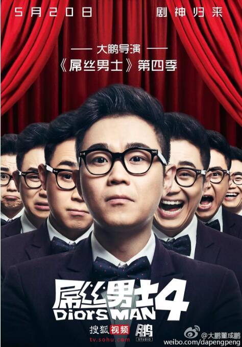 屌丝男士 第四季