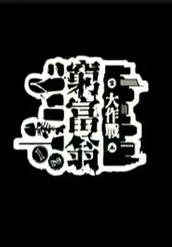 穷富翁大作战第一辑