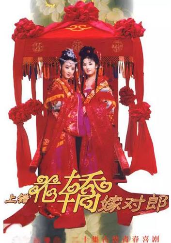 上错花轿嫁对郎