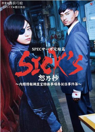SICKS恕乃抄～内阁情报调查室特务事项专项课事件簿