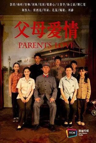 父母爱情 旧版