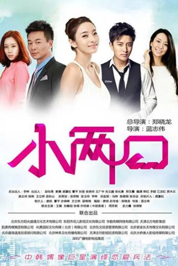 小两口