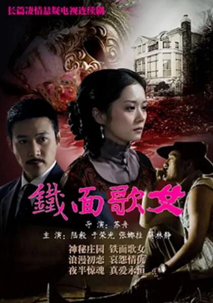 铁面歌女