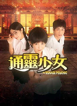 通灵少女 第二季