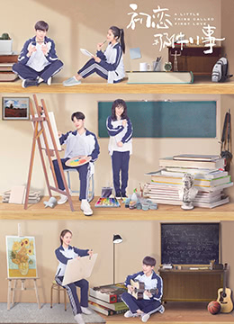 初恋那件小事DVD版