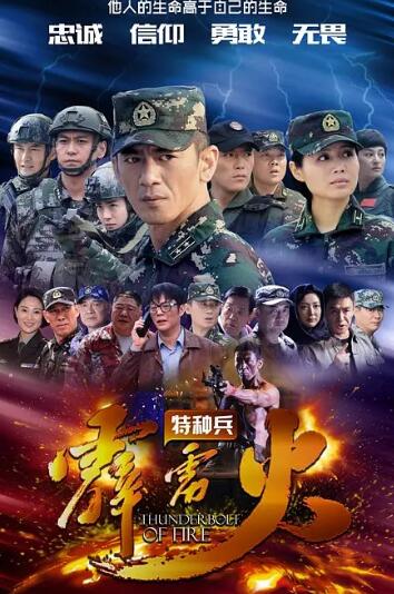 特种兵之霹雳火