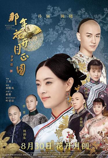 那年花开月正圆