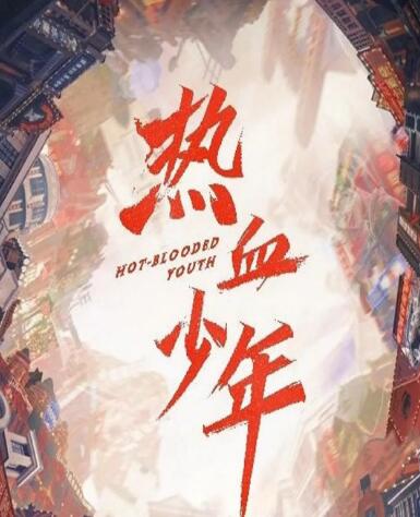 热血少年