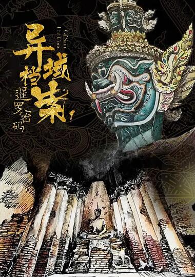 异域档案之暹罗密码