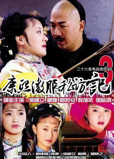 康熙微服私访记3