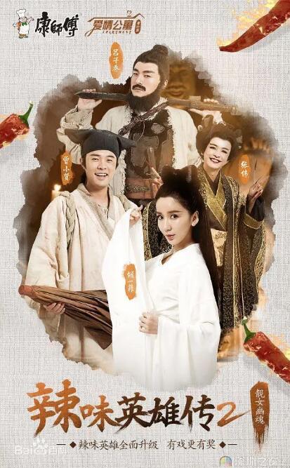 爱情公寓番外篇：辣味英雄传 第二季