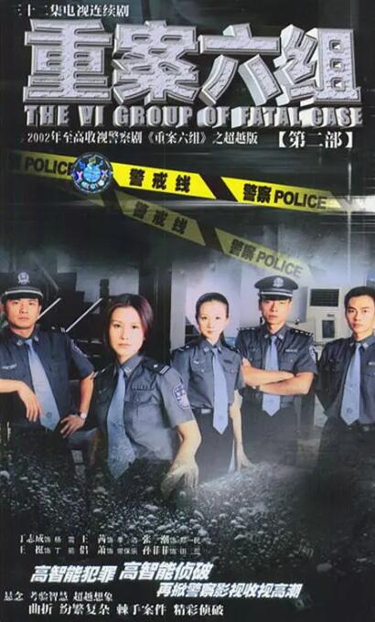 重案六组2