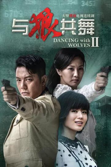 与狼共舞2 D