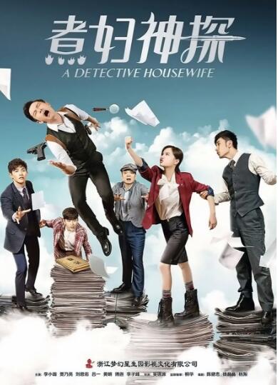 煮妇神探 D