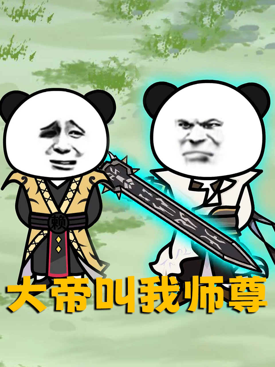 大帝叫我师尊