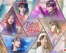 乃木坂电影院~STORY of 46~