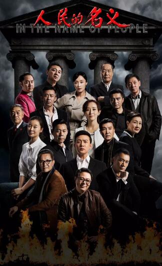 人民的名义 精简版