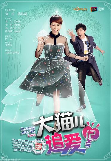 大猫儿追爱记 D