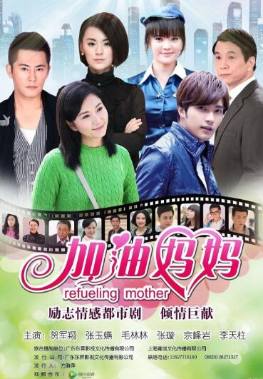 加油妈妈 D