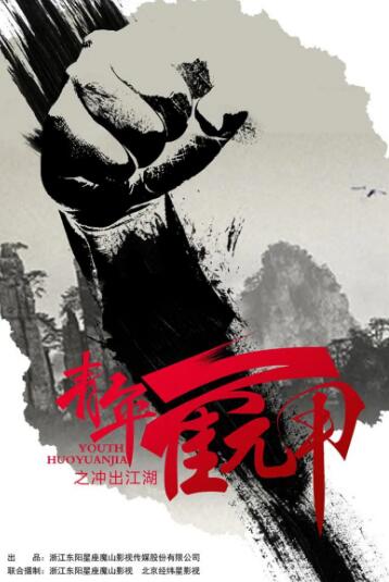 青年霍元甲之冲出江湖 D