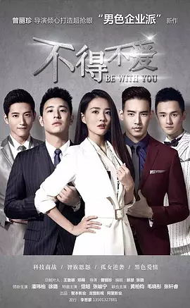不得不爱 第一季