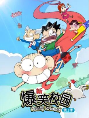 新爆笑校园1
