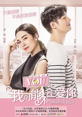 泰版我可能不会爱你 国语