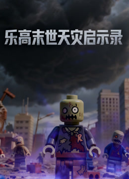 乐高末世天灾启示录