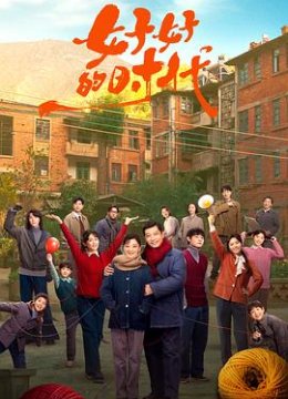 好好的时代预告