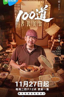 一百道古代美食