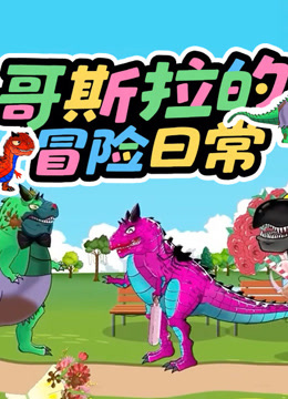 哥斯拉的冒险日常