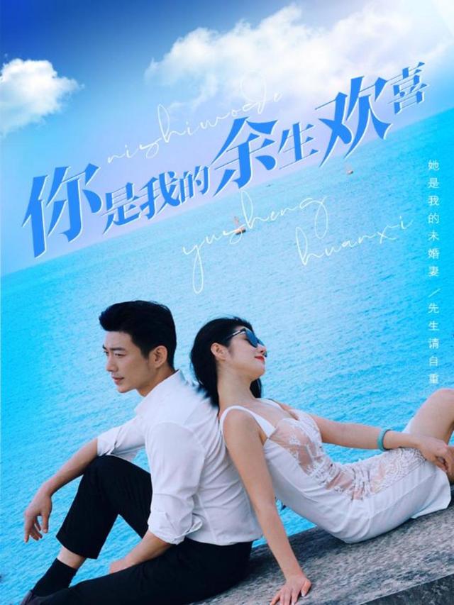 你是我余生的欢喜喜