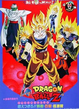 龙珠Z剧场版8燃烧吧热战