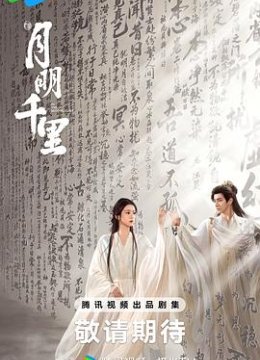 月明千里预告