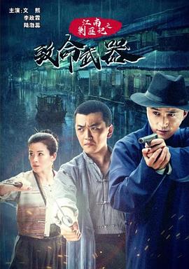 江南剿匪记之致命武器 TC